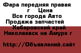 Фара передняя правая Ford Fusion08г. › Цена ­ 2 500 - Все города Авто » Продажа запчастей   . Хабаровский край,Николаевск-на-Амуре г.